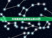 牛年属虎的运势怎么样2021，宋韶光2021年十二生肖运程