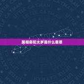属相命犯太岁是什么意思，本命年犯太岁怎么办？