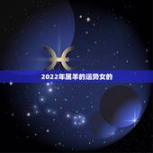 2022年属羊的运势女的，属羊人未来5年的运势