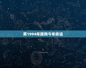 男1994年属狗今年命运，1994年属鸡人的命运