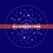金土火水木金火木八字查询，婚姻算命最准的 免费