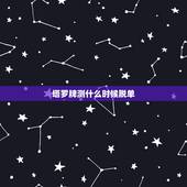 塔罗牌测什么时候脱单，塔罗牌脱单？