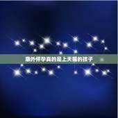 意外怀孕真的是上天赐的孩子，怀孕都是命运安排好的吗