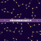 外甥女结婚舅舅红包怎么写，我是舅舅，外甥结婚红包应该怎么写？