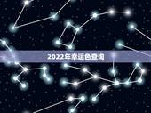 2022年幸运色查询，属兔2022年幸运色和忌讳色