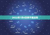2022年7月6日狮子座运势，2021年7月狮子座健康运怎么样运程分析