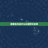 闺蜜生日送什么礼物好又实用，生日送什么礼物给女生好闺蜜