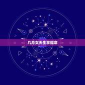 几月女天生享福命，懒却富命生肖女