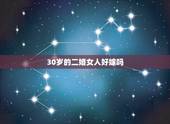 30岁的二婚女人好嫁吗，31岁的女人还能嫁给未婚单身男吗 还是只能嫁给