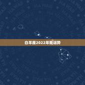 白羊座2022年我运势，白羊座2021年运势