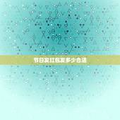 节日发红包发多少合适，过节给朋友发红包钱数的多少代表什么