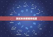 测试未来婚姻幸福度，心理学：哪个女人嫁了个好老公，测你对未来老公评价
