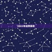 2022年运势算命，八字看2022年运势？