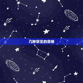 几种罕见的命格，像天煞孤星这样奇特的命格还有哪些？