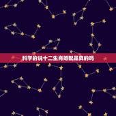 科学的说十二生肖婚配是真的吗，关于生肖婚配的问题
