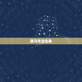 属马年出生表，属马的年份及年龄对照？