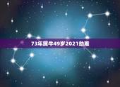 73年属牛49岁2021劫难 73年女在2022年运气