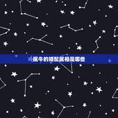 属牛的婚配属相是哪些，属牛的和什么属相最配？