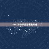 2022年怀孕清宫表准不准，2022 生男生女表最新版