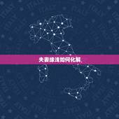 夫妻缘浅如何化解，算命说我夫妻缘份太浅怎么办