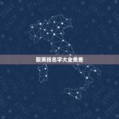 取男孩名字大全免费，男孩取名大全