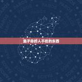 童子命的人不吃的东西，童子命到底是什么？