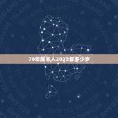 79年属羊人2022年多少岁，2022羊年运势及运程1979