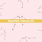 招财进宝合在一起的字怎么写的，招财进宝合体字怎么读？