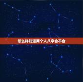 怎么样知道两个人八字合不合，如何看双方生辰八字合不合？不合的话如何化解