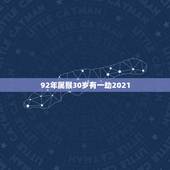 92年属猴30岁有一劫2021，属猴的2021年有一难