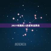 2021年属虎人的全年运势女，属虎的人2021年的运势及运程