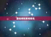 最佳婚配属相音乐，属蛇的和什么属相最配 揭秘最佳婚配表
