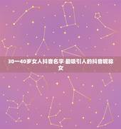 30一40岁女人抖音名字 最吸引人的抖音昵称女