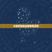 水瓶的星座运势爱情运势，水瓶星座和什么星座的爱情运程是最高的？