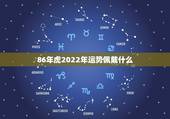 86年虎2022年运势佩戴什么，1986属虎佩戴什么旺财