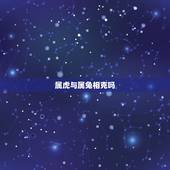 属虎与属兔相克吗，属鼠与属虎婚配好不好