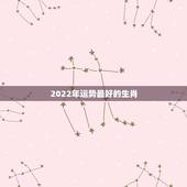 2022年运势最好的生肖，2017年最好运势是哪些生肖
