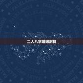 二人八字婚姻测算，求大师算两人婚姻八字。