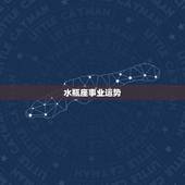 水瓶座事业运势，水瓶座的运势