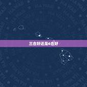 三合好还是6合好，六合和三合的数字
