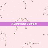 名字配对测试两人姻缘免费，名字配对测试两人姻缘免费？