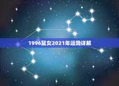 1996鼠女2021年运势详解，属鼠人2021年全年运势详解