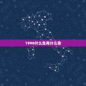 1990什么生肖什么命，1990年属马是什么命