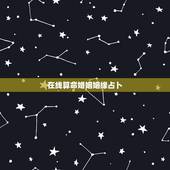 在线算命婚姻姻缘占卜，算情感测姻缘算命最准的网站