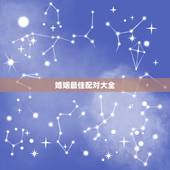 婚姻最佳配对大全，八字配对(婚姻)