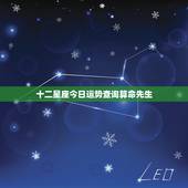 十二星座今日运势查询算命先生，星座运势每日运势