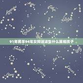 91年男羊94年女狗说法生什么属相孩子，男1991年属羊和女1994年