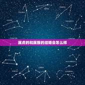 属虎的和属猴的结婚会怎么样，属猴人和属虎的人可以结婚吗