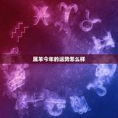 属羊今年的运势怎么样，属羊的2021年运势运程