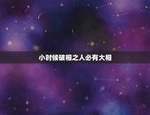 小时候破相之人必有大相 不同位置破相含义